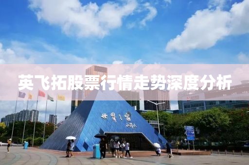 英飞拓股票行情走势深度分析