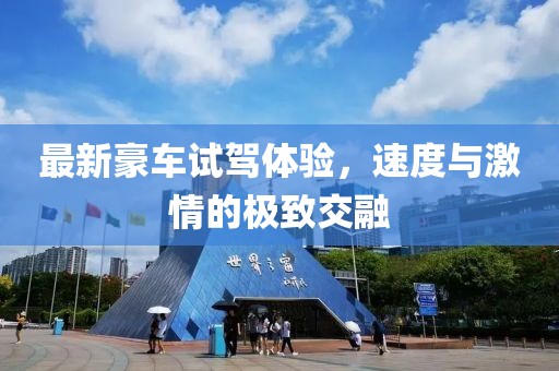 最新豪车试驾体验，速度与激情的极致交融