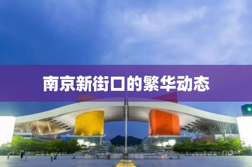 南京新街口的繁华动态