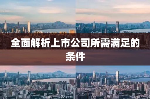 全面解析上市公司所需满足的条件