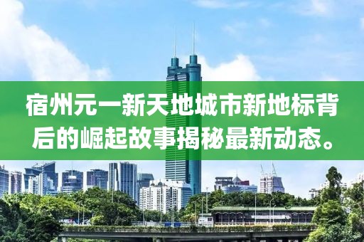 宿州元一新天地城市新地标背后的崛起故事揭秘最新动态。