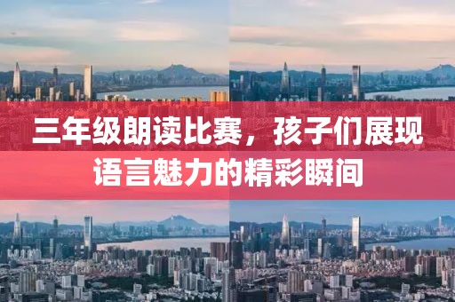 三年级朗读比赛，孩子们展现语言魅力的精彩瞬间