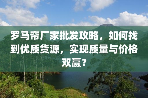 罗马帘厂家批发