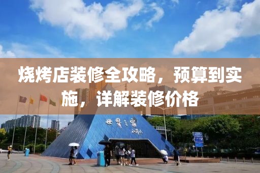 烧烤店装修全攻略，预算到实施，详解装修价格