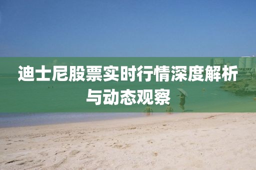 迪士尼股票实时行情深度解析与动态观察