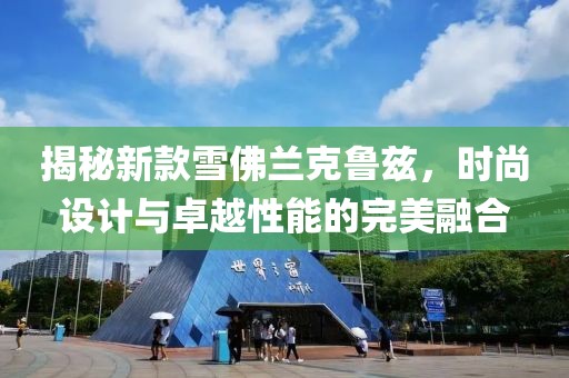 揭秘新款雪佛兰克鲁兹，时尚设计与卓越性能的完美融合