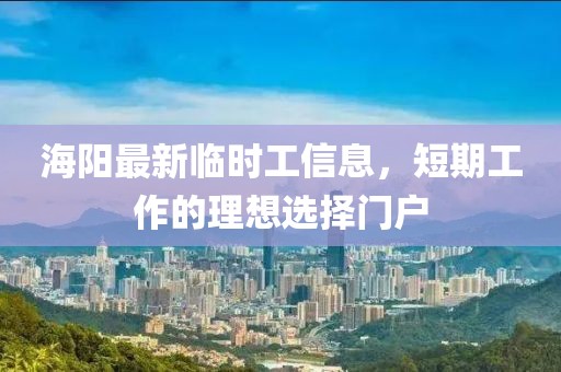 海阳最新临时工信息，短期工作的理想选择门户
