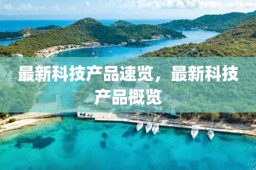 最新科技产品速览，最新科技产品概览