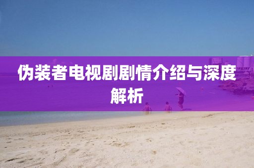 伪装者电视剧剧情介绍与深度解析