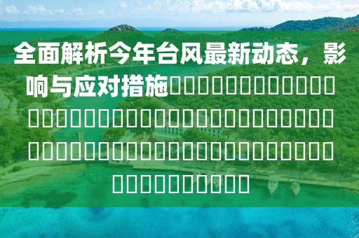 全面解析今年台风最新动态，影响与应对措施​​​​​​​​​​​​​​​​​​​​​​​​​​​​​​​​​​​​​​​​​​​​​​​​​​​​​​​​​​​​​​​​​​