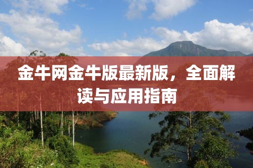 金牛网金牛版最新版，全面解读与应用指南