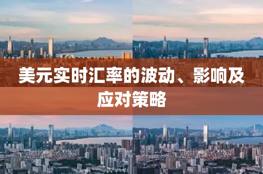 美元实时汇率的波动、影响及应对策略