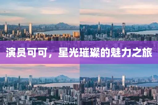 演员可可，星光璀璨的魅力之旅