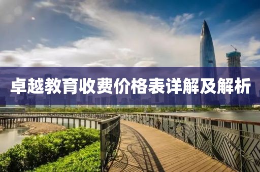 卓越教育收费价格表详解及解析