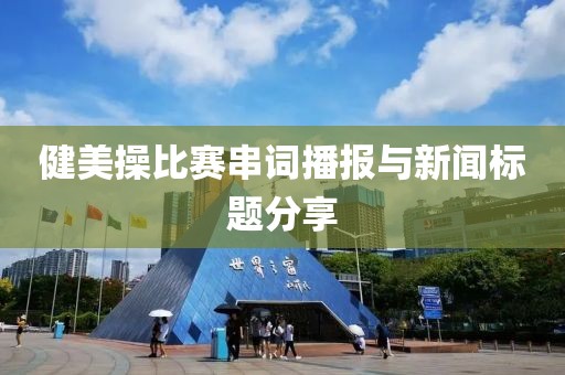健美操比赛串词播报与新闻标题分享
