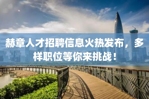 赫章人才招聘信息火热发布，多样职位等你来挑战！