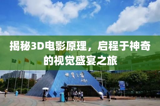 揭秘3D电影原理，启程于神奇的视觉盛宴之旅