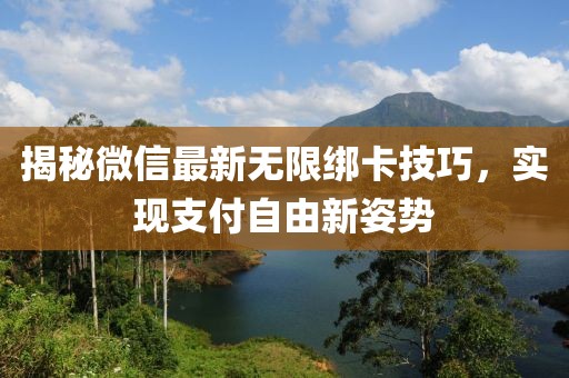 揭秘微信最新无限绑卡技巧，实现支付自由新姿势