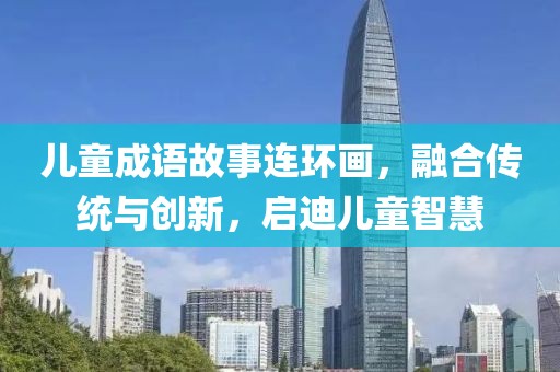 儿童成语故事连环画