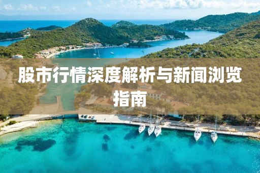 股市行情深度解析与新闻浏览指南