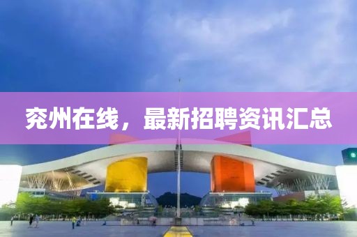 兖州在线，最新招聘资讯汇总