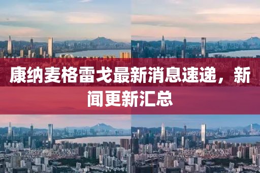 康纳麦格雷戈最新消息速递，新闻更新汇总