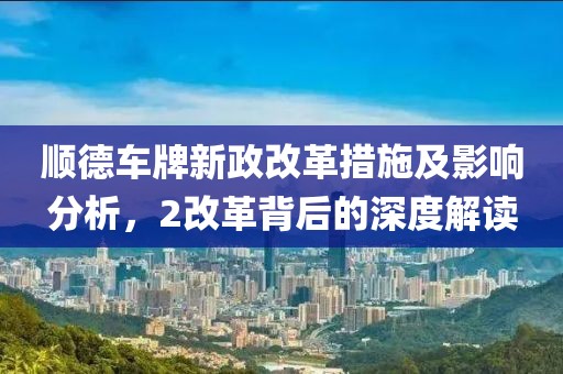 顺德车牌新政改革措施及影响分析，2改革背后的深度解读