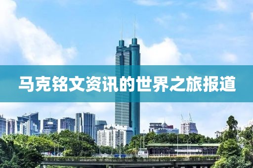 马克铭文资讯的世界之旅报道