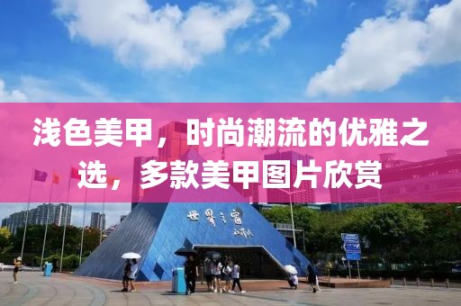 浅色美甲图片款式图片