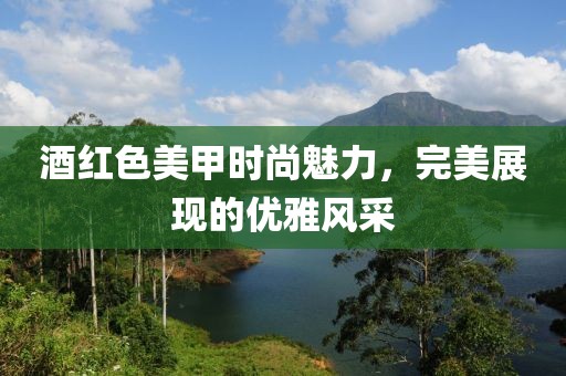酒红色款式美甲图片