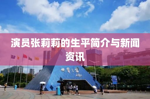 演员张莉莉的生平简介与新闻资讯