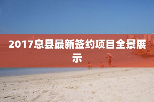 2017息县最新签约项目全景展示