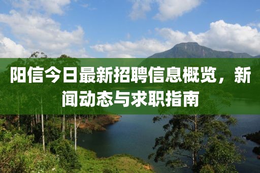 阳信今日最新招聘信息概览，新闻动态与求职指南