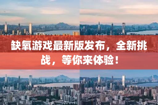 缺氧游戏最新版发布，全新挑战，等你来体验！