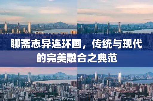 聊斋志异连环画，传统与现代的完美融合之典范