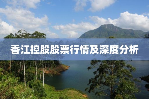 香江控股股票行情及深度分析