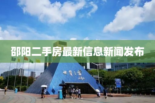 邵阳二手房最新信息新闻发布