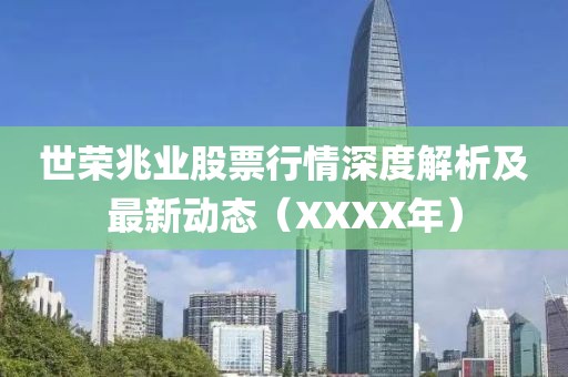 世荣兆业股票行情深度解析及最新动态（XXXX年）