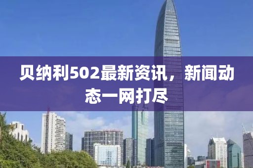 贝纳利502最新资讯，新闻动态一网打尽