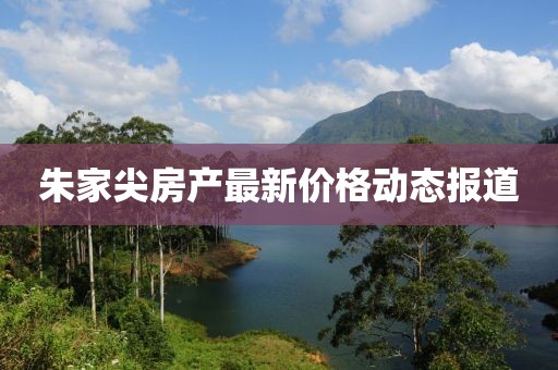 朱家尖房产最新价格动态报道
