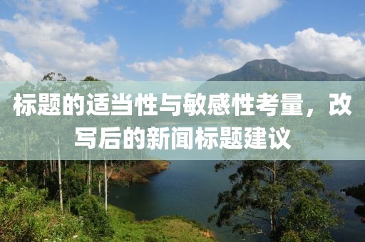 标题的适当性与敏感性考量，改写后的新闻标题建议