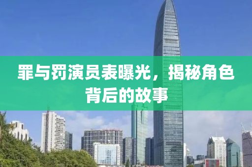罪与罚演员表曝光，揭秘角色背后的故事