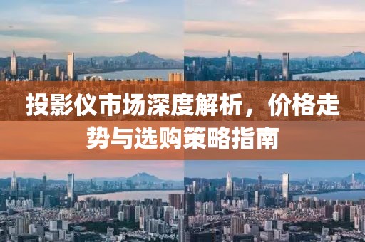 投影仪市场深度解析，价格走势与选购策略指南