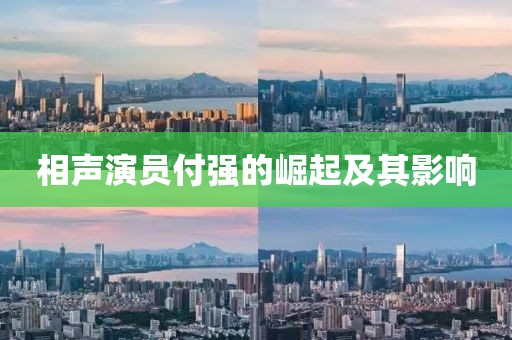 相声演员付强的崛起及其影响