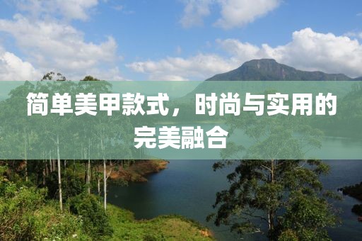 简单美甲款式