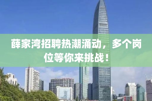 薛家湾招聘热潮涌动，多个岗位等你来挑战！