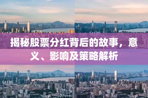 揭秘股票分红背后的故事，意义、影响及策略解析