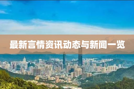 最新言情资讯动态与新闻一览