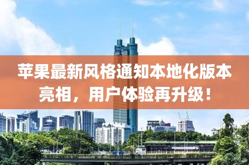 苹果最新风格通知本地化版本亮相，用户体验再升级！