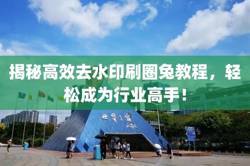 揭秘高效去水印刷圈兔教程，轻松成为行业高手！
